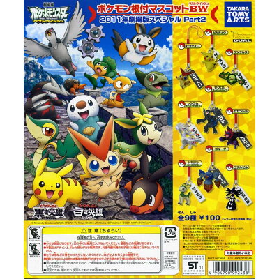 楽天市場 タカラトミーアーツ ポケモン根付マスコットbw 11年劇場版スペシャルpart2 価格比較 商品価格ナビ 楽天市場 タカラトミーアーツ ポケモン根付マスコットbw 11年劇場版スペシャルpart2 価格比較 商品価格ナビ